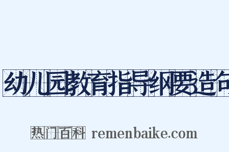 幼儿园教育指导纲要造句是什么意思的图片